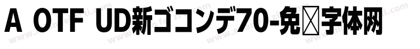 A OTF UD新ゴコンデ70字体转换